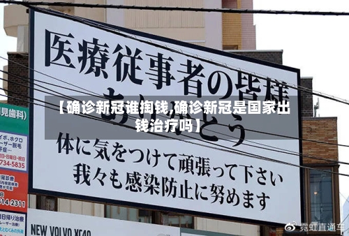 【确诊新冠谁掏钱,确诊新冠是国家出钱治疗吗】