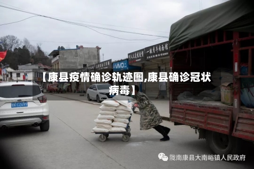 【康县疫情确诊轨迹图,康县确诊冠状病毒】