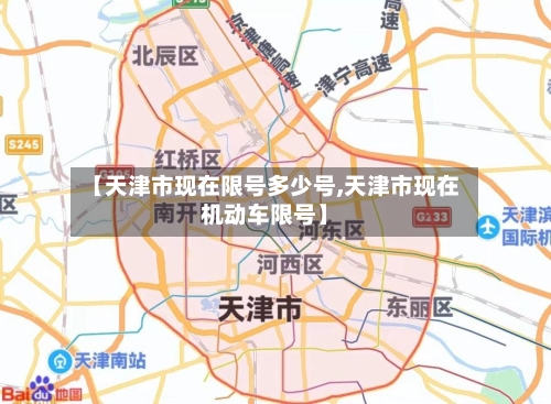 【天津市现在限号多少号,天津市现在机动车限号】