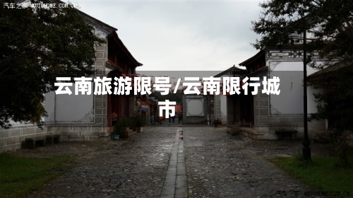 云南旅游限号/云南限行城市