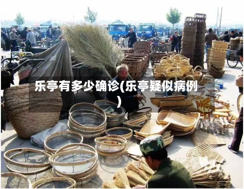 乐亭有多少确诊(乐亭疑似病例)