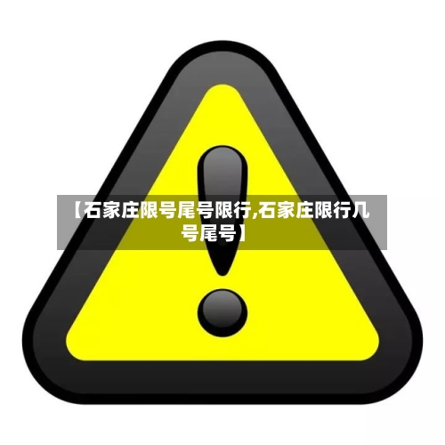 【石家庄限号尾号限行,石家庄限行几号尾号】