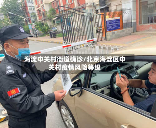 海淀中关村街道确诊/北京海淀区中关村疫情风险等级