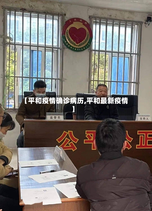 【平和疫情确诊病历,平和最新疫情】