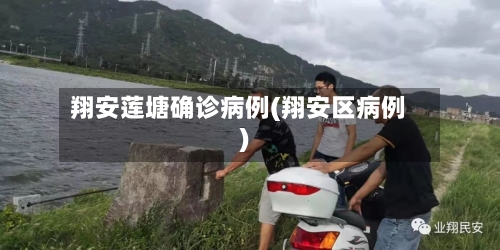翔安莲塘确诊病例(翔安区病例)