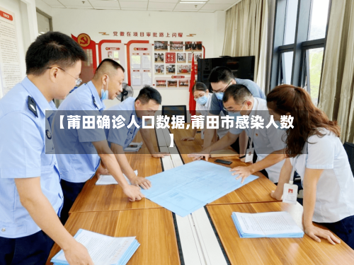 【莆田确诊人口数据,莆田市感染人数】