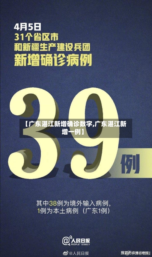 【广东湛江新增确诊数字,广东湛江新增一例】