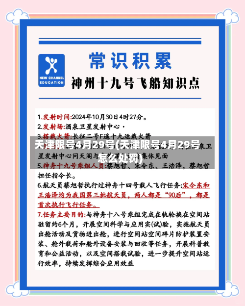 天津限号4月29号(天津限号4月29号怎么处罚)