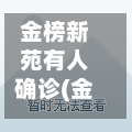 金榜新苑有人确诊(金榜新苑的房子怎么样)