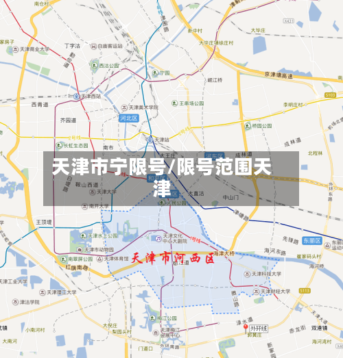 天津市宁限号/限号范围天津