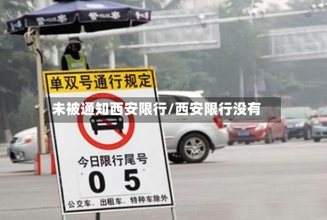 未被通知西安限行/西安限行没有