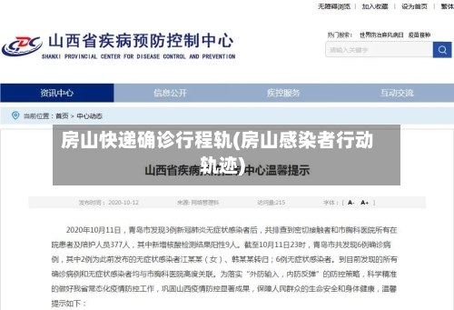 房山快递确诊行程轨(房山感染者行动轨迹)