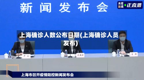 上海确诊人数公布日期(上海确诊人员发布)