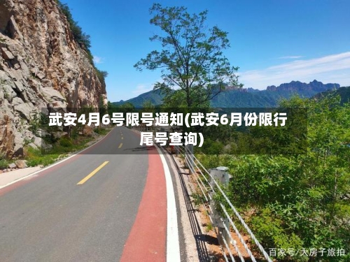 武安4月6号限号通知(武安6月份限行尾号查询)