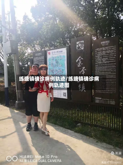 练塘镇确诊病例轨迹/练塘镇确诊病例轨迹图