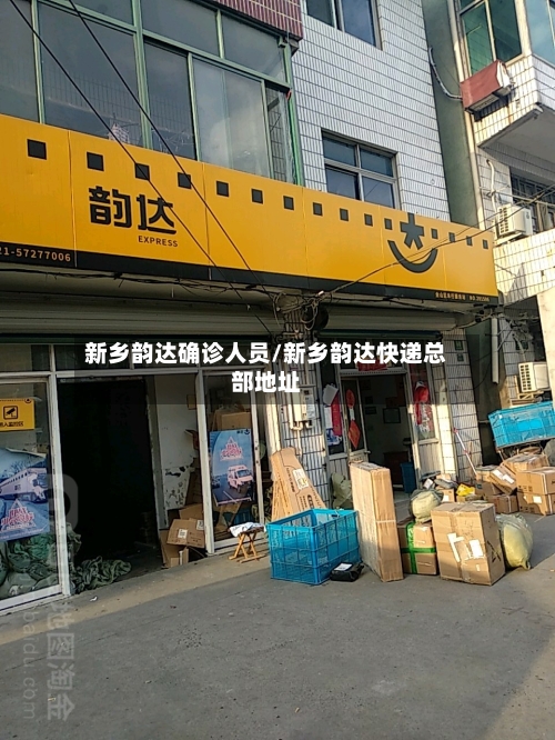 新乡韵达确诊人员/新乡韵达快递总部地址