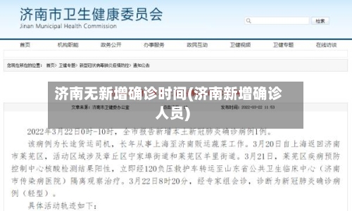 济南无新增确诊时间(济南新增确诊人员)
