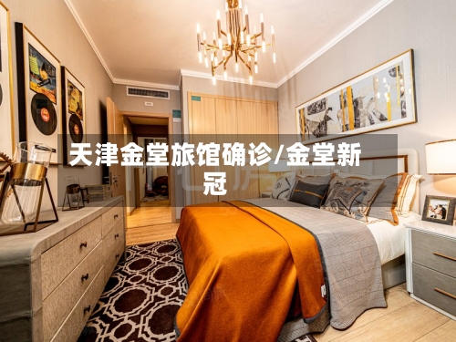天津金堂旅馆确诊/金堂新冠