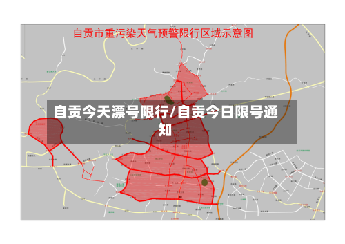自贡今天漂号限行/自贡今日限号通知
