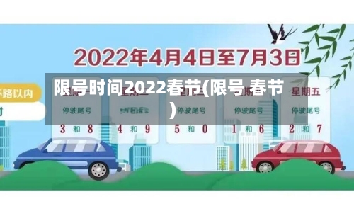 限号时间2022春节(限号 春节)
