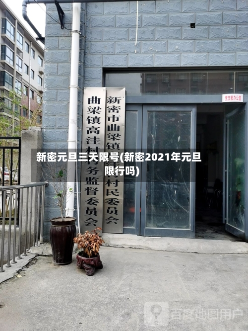 新密元旦三天限号(新密2021年元旦限行吗)