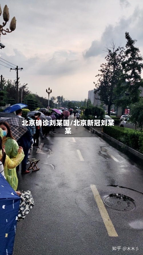 北京确诊刘某国/北京新冠刘某某