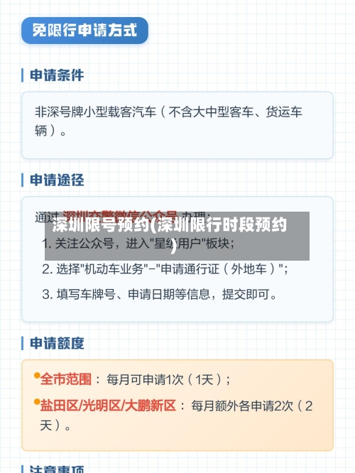 深圳限号预约(深圳限行时段预约)