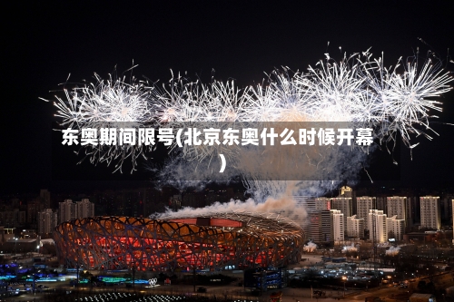 东奥期间限号(北京东奥什么时候开幕)