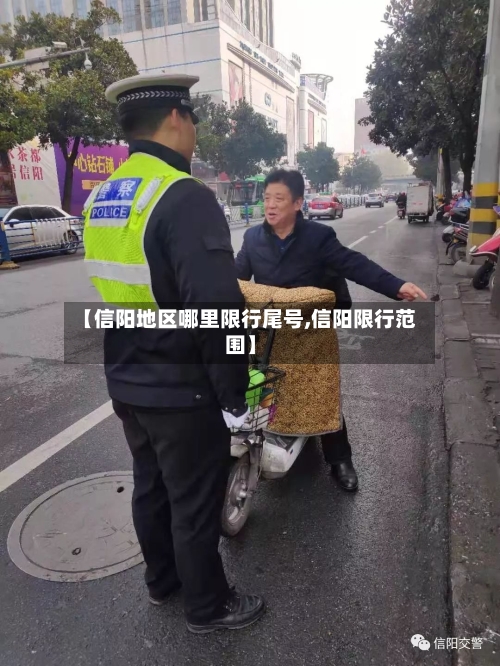 【信阳地区哪里限行尾号,信阳限行范围】