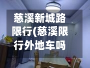 慈溪新城路限行(慈溪限行外地车吗)