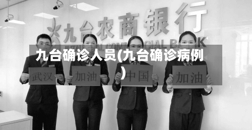 九台确诊人员(九台确诊病例)