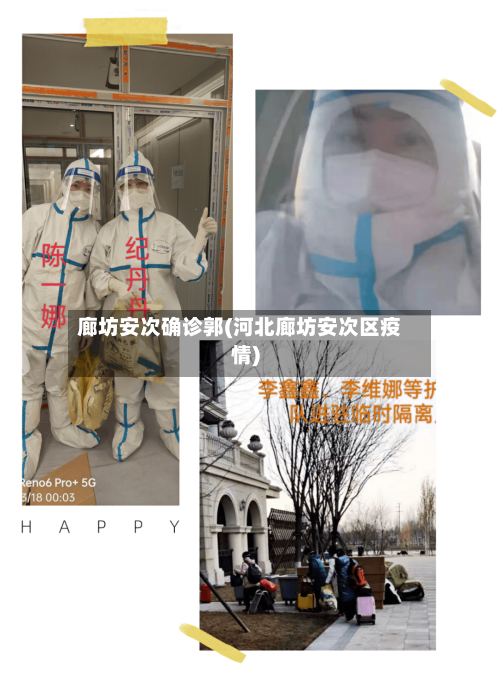 廊坊安次确诊郭(河北廊坊安次区疫情)
