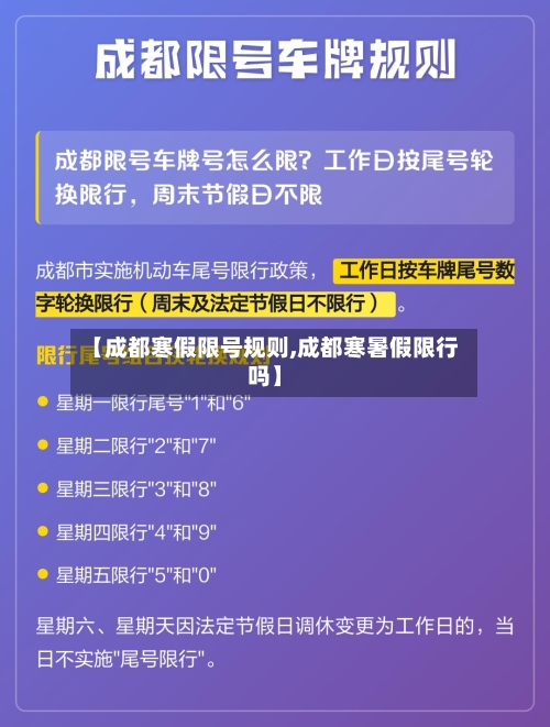 【成都寒假限号规则,成都寒暑假限行吗】