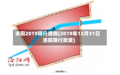 洛阳2019限行措施(2019年12月31日洛阳限行政策)