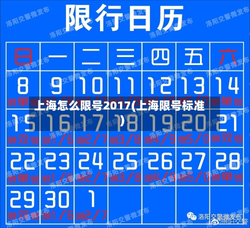 上海怎么限号2017(上海限号标准)
