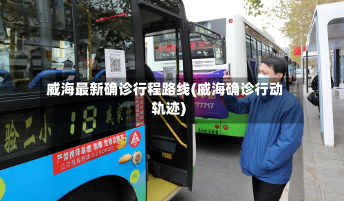 威海最新确诊行程路线(威海确诊行动轨迹)