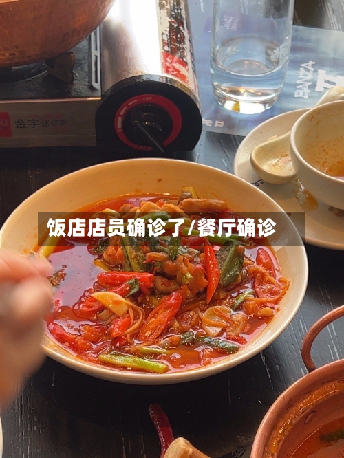 饭店店员确诊了/餐厅确诊