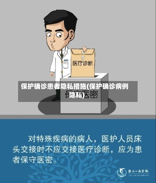 保护确诊患者隐私措施(保护确诊病例隐私)