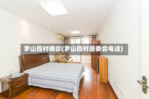 罗山四村确诊(罗山四村居委会电话)