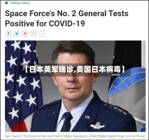 【日本美军确诊,美国日本病毒】