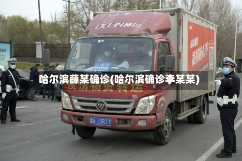哈尔滨薛某确诊(哈尔滨确诊李某某)