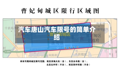 汽车唐山汽车限号的简单介绍