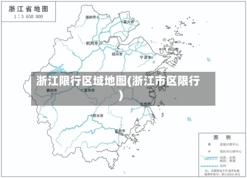 浙江限行区域地图(浙江市区限行)
