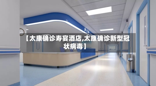 【太康确诊寿宴酒店,太康确诊新型冠状病毒】
