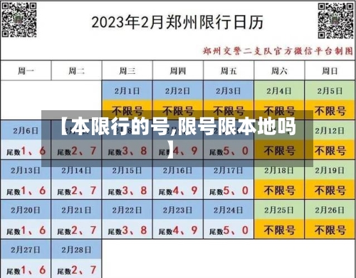 【本限行的号,限号限本地吗】