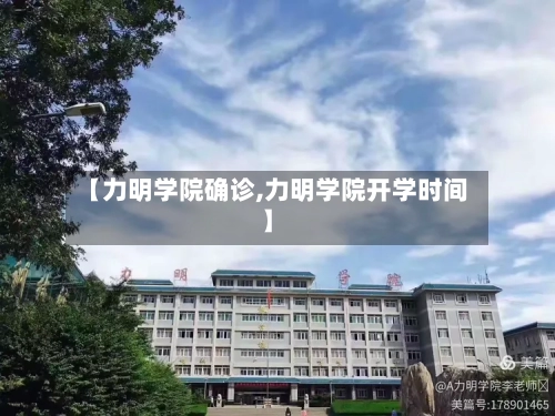 【力明学院确诊,力明学院开学时间】