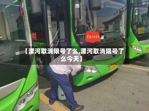 【漯河取消限号了么,漯河取消限号了么今天】