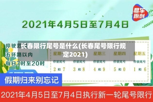 长春限行尾号是什么(长春尾号限行规定2021)