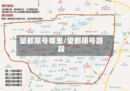 望都限号哪里/望都限号路段