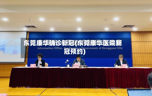 东莞康华确诊新冠(东莞康华医院新冠预约)